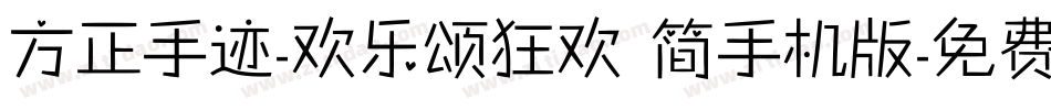 方正手迹-欢乐颂狂欢 简手机版字体转换
